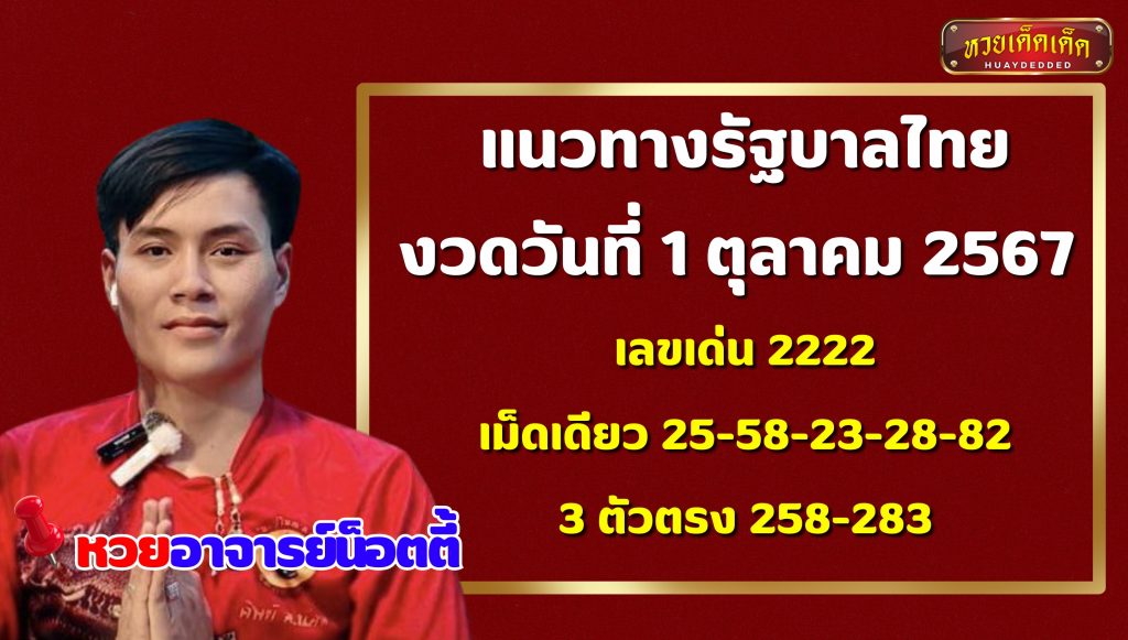 แนวทางรัฐบาลไทย หวยอาจารย์น็อตตี้ 1-10-67