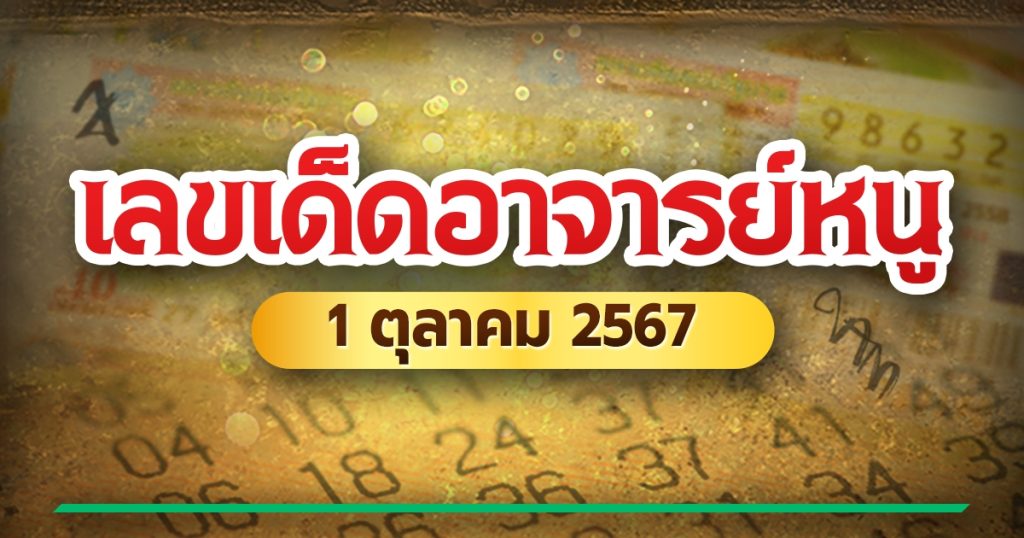 แนวทางเลขเด็ด หวยอาจารย์หนู 1 ตุลาคม 2567