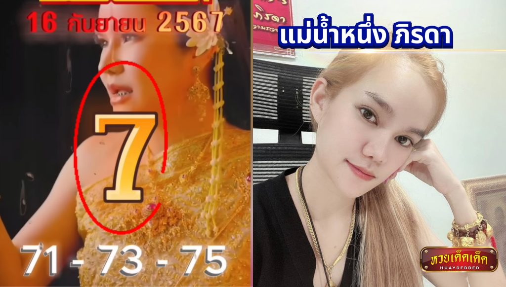 รวมเลขเด็ด แม่น้ําหนึ่ง ภิรดา งวด 16 กันยายน 2567