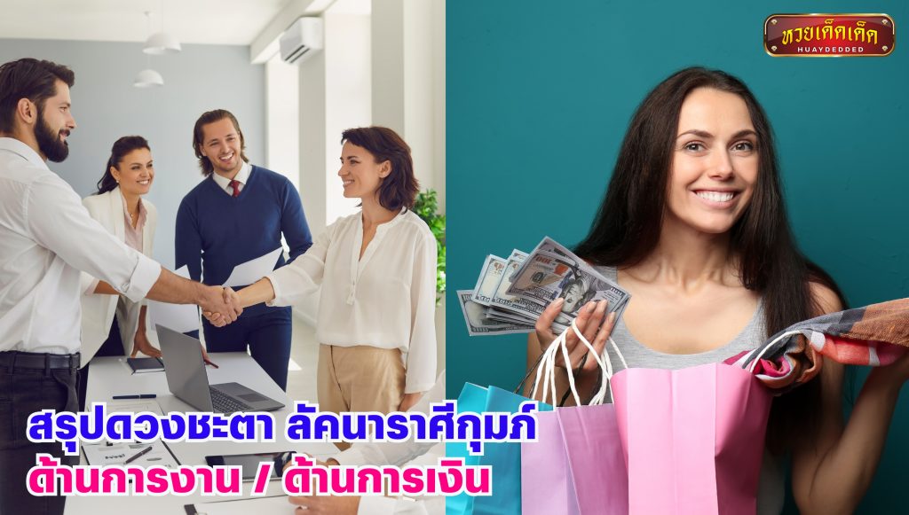 ดวงชะตา ลัคนาราศีกุมภ์