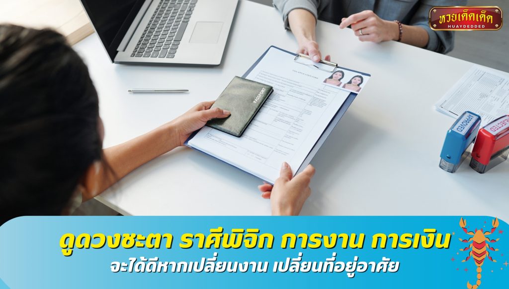 ทำนายดวงชะตา ราศีพิจิก การงาน การเงิน