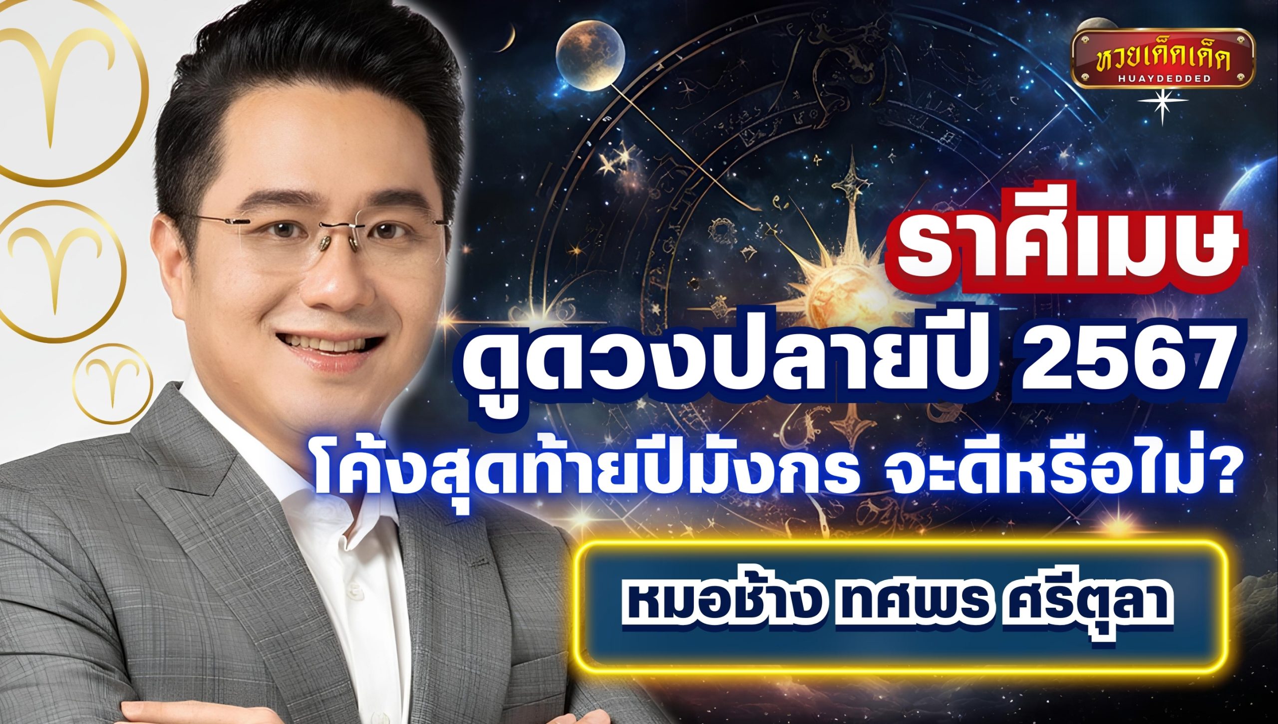 ดูดวงปลายปี 2567 ราศีเมษ โค้งสุดท้ายปีมังกร จะดีหรือไม่? โดย หมอช้าง