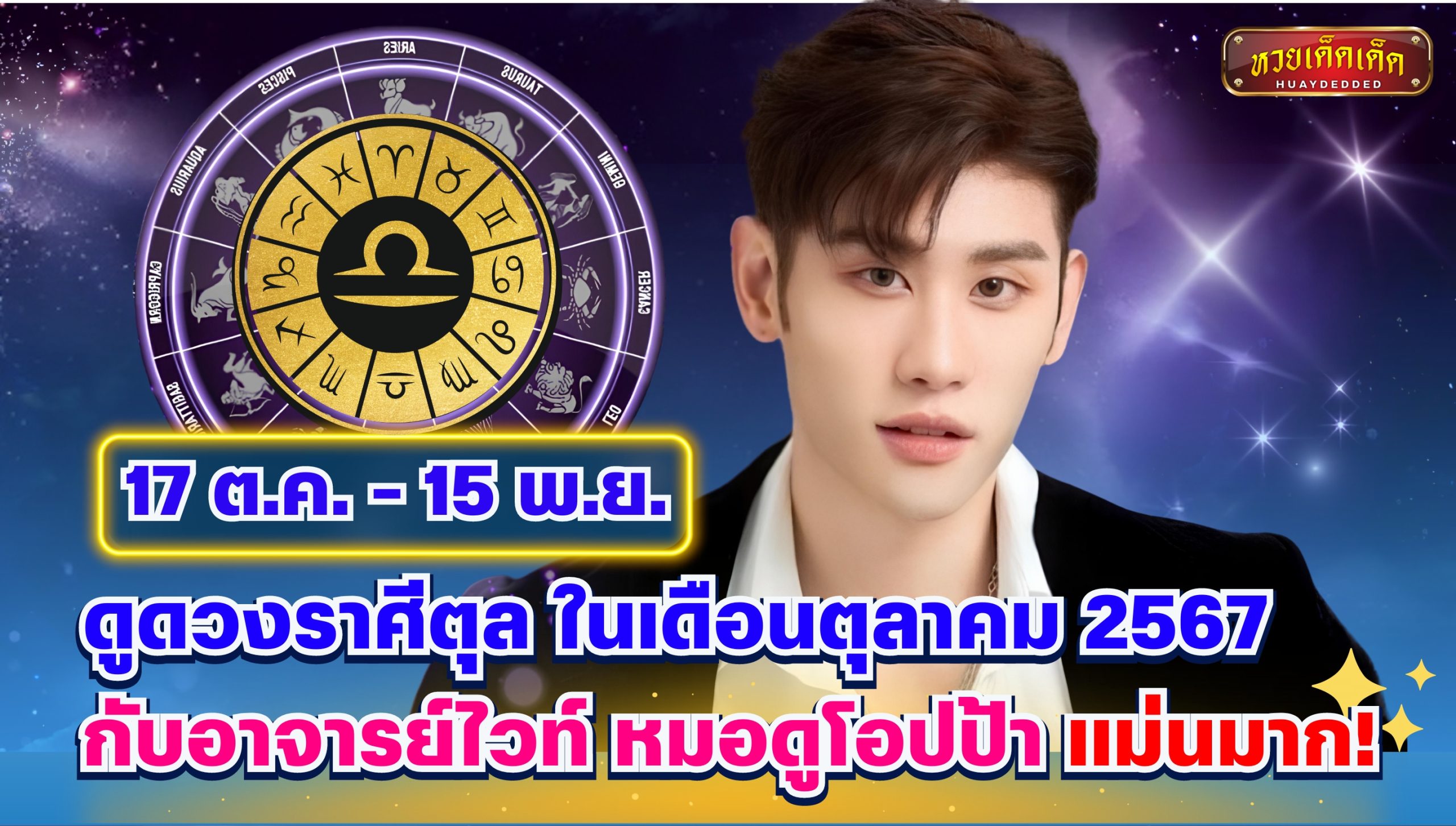 ดูดวงราศีตุล ในเดือนตุลาคม 2567 กับอาจารย์ไวท์ หมอดูโอปป้า