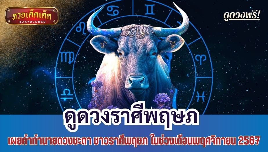 ดูดวงราศีพฤษภ เผยคำทำนายดวงชะตา ชาวราศีพฤษภ ในช่วงเดือนพฤศจิกายน 2567