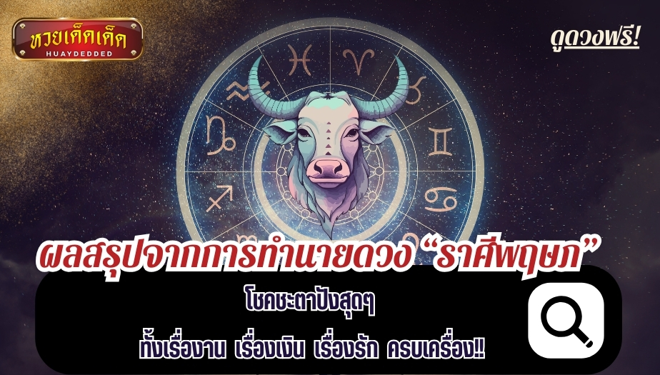 ดูดวงราศีพฤษภ ผลสรุปจากการทำนายดวง “ราศีพฤษภ” โชคชะตาปังสุดๆทั้งเรื่องาน เรื่องเงิน เรื่องรัก ครบเครื่อง!!