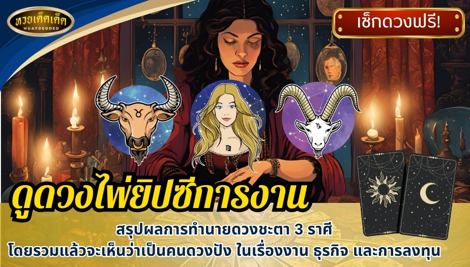 ดูดวงไพ่ยิปซีการงาน 3 ราศี สรุปผลการทำนายดวงชะตา 3 ราศี โดยรวมดังนี้