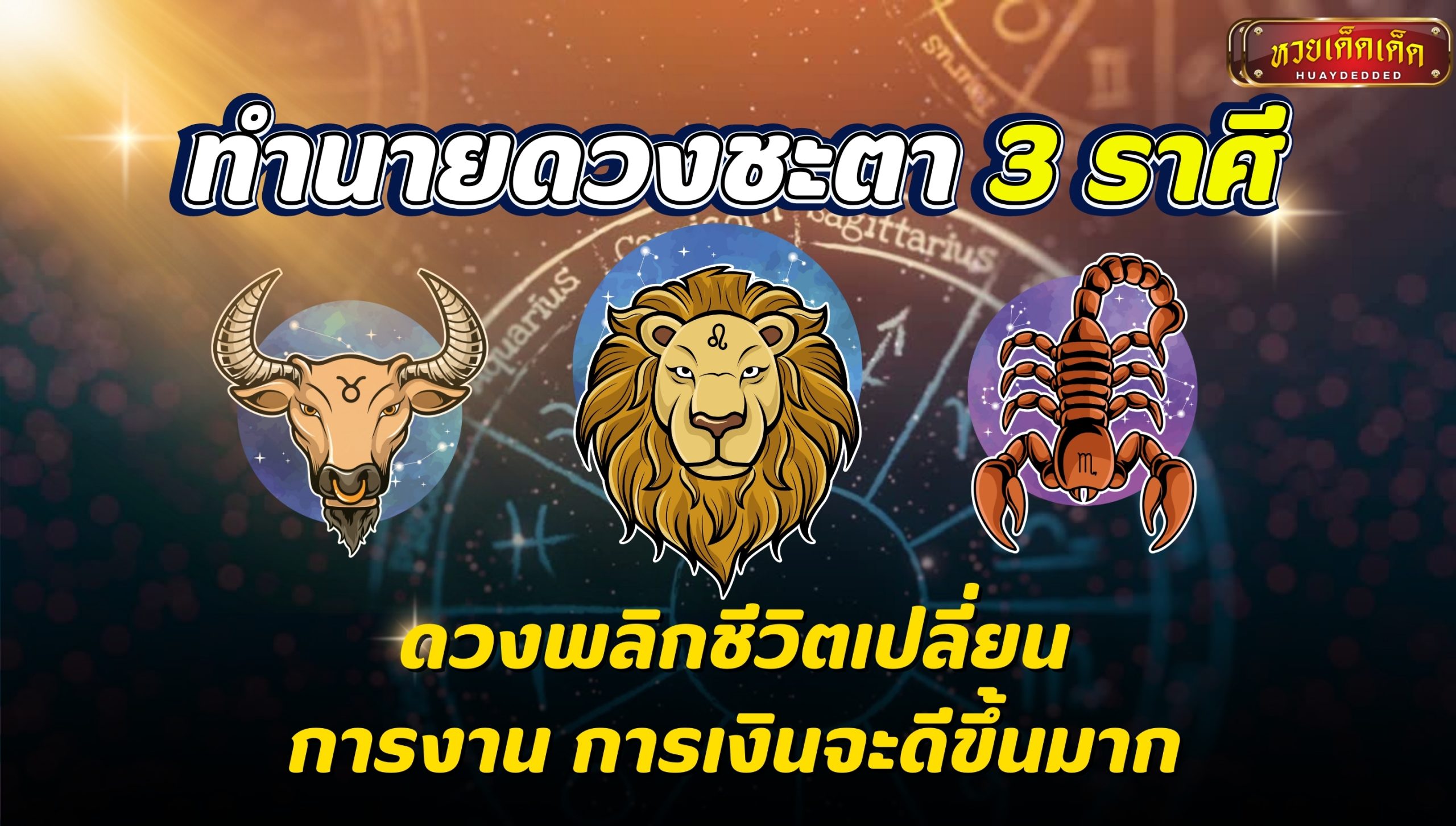 ทำนายดวงชะตา 3 ราศี ดวงพลิกชีวิตเปลี่ยน งานเงินจะดีขึ้นมาก