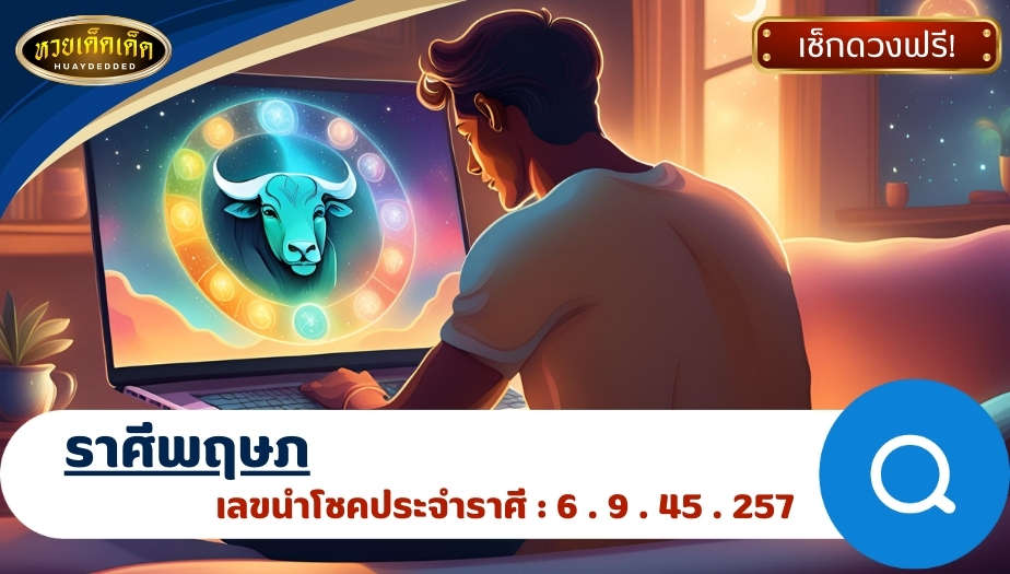 ทำนายดวงรายสัปดาห์ ราศีพฤษภ ผลของการทำนายดวงชะตา ดังนี้