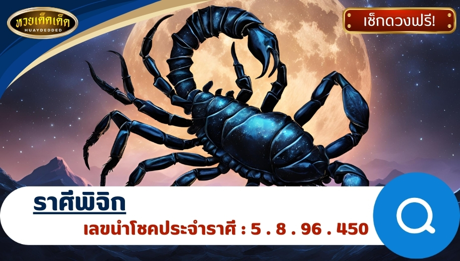 ทำนายดวงรายสัปดาห์ ราศีพิจิก ผลของการทำนายดวงชะตา ดังนี้