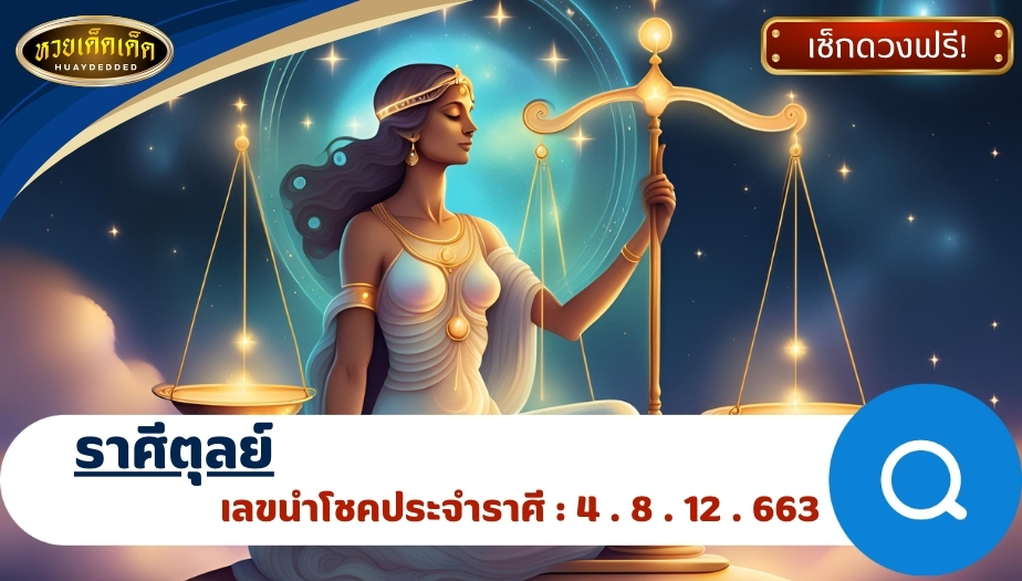 ทำนายดวงรายสัปดาห์ ราศีตุลย์ ผลของการทำนายดวงชะตา ดังนี้