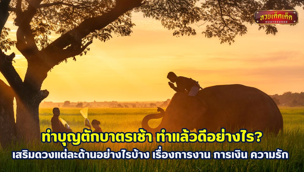 ทำบุญตักบาตรเช้า ทำแล้วดีอย่างไร เสริมดวง การงาน การเงิน ความรัก ดังนี้ 