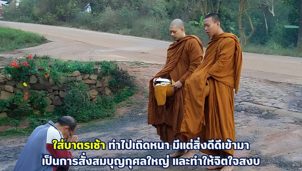 ทำบุญตักบาตรเช้า ใส่บาตรเช้า