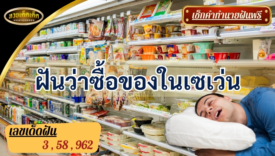 ฝันว่าซื้อของในเซเว่น พร้อมเลขนำโชคสำหรับการเสี่ยงดวง