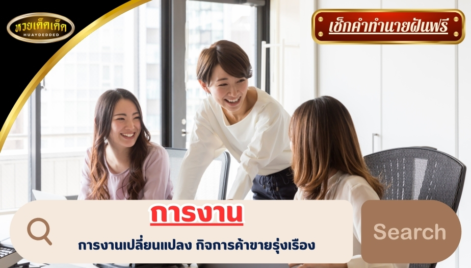 ฝันว่าซื้อของในเซเว่น ด้านการงาน สื่อความหมายดีๆ ได้ดังนี้