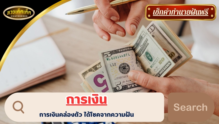 ฝันว่าซื้อของในเซเว่น ด้านการเงิน สื่อความหมายดีๆ ได้ดังนี้