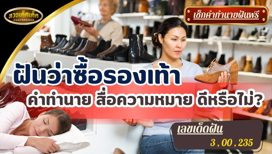 ฝันว่าซื้อรองเท้า คำทำนาย สื่อความหมาย ดีหรือไม่? มาเช็กกัน