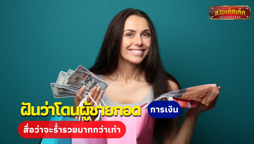 ฝันว่าโดนผู้ชายกอด ความหมายเรื่องการเงิน