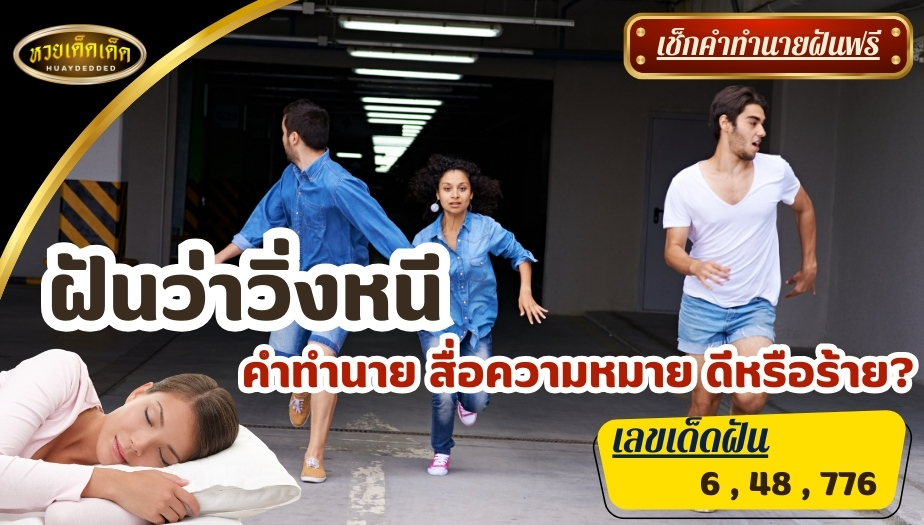 ฝันว่าวิ่งหนี คำทำนาย สื่อความหมายว่าอย่างไร? ดีหรือร้าย? เช็กเลย!!