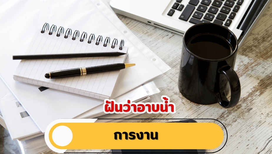 ฝันว่าอาบน้ำ คำทำนายฝัน เรื่องงาน