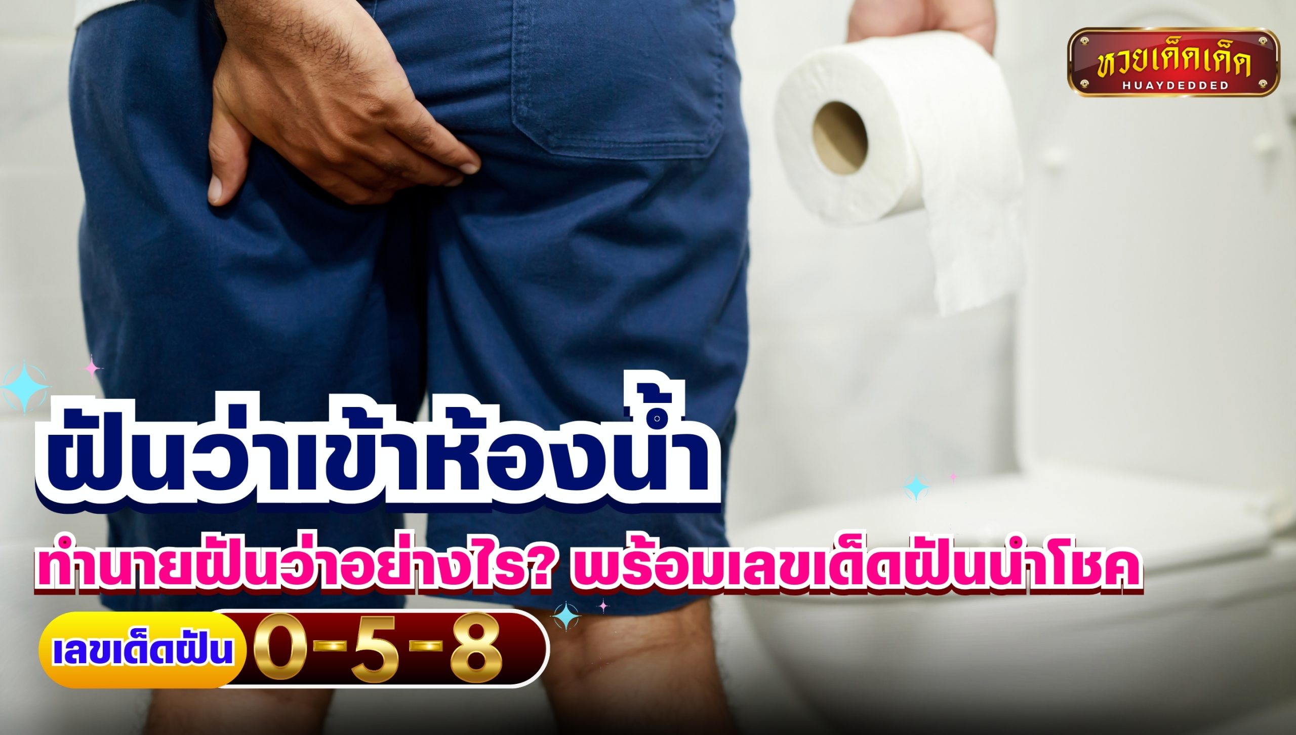 ฝันว่าเข้าห้องน้ำ ทำนายฝันว่าอย่างไร? พร้อมเลขเด็ดฝันนำโชค