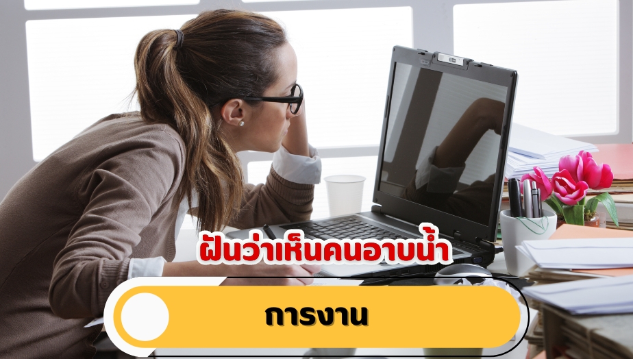 ฝันว่าเห็นคนอาบน้ำ วิเคราะห์คำทำนาย เรื่องงาน