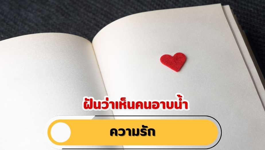 ฝันว่าเห็นคนอาบน้ำ วิเคราะห์คำทำนาย เรื่องความรัก