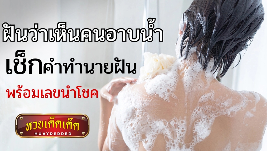 ฝันว่าเห็นคนอาบน้ำ วิเคราะห์ความหมายและเลขเด็ด