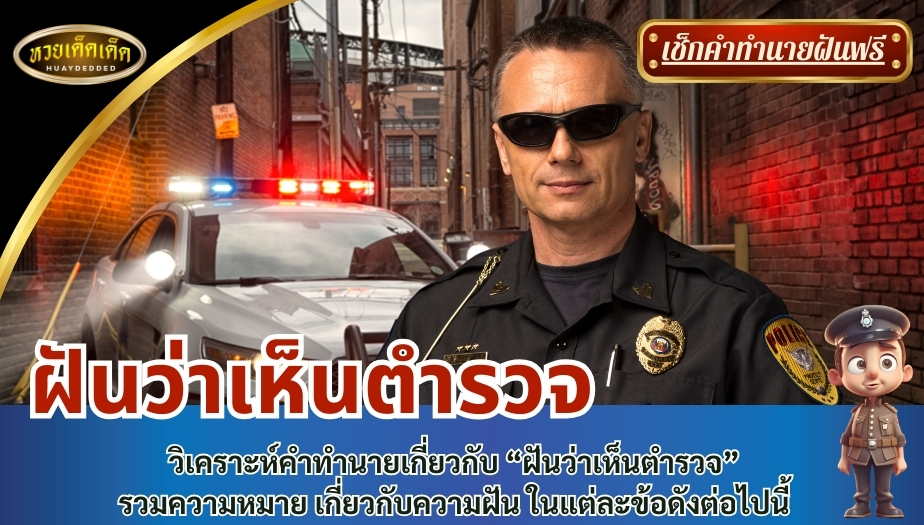 ฝันว่าเห็นตำรวจ วิเคราะห์คำทำนายเกี่ยวกับ “ฝันว่าเห็นตำรวจ” รวมความหมาย เกี่ยวกับความฝัน ในแต่ละข้อดังต่อไปนี้