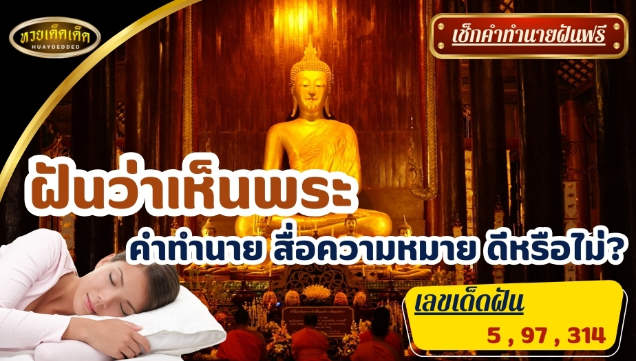 ฝันว่าเห็นพระ หมายถึงอะไร? เช็กคำทำนายแม่นๆ พร้อมเลขเด็ด