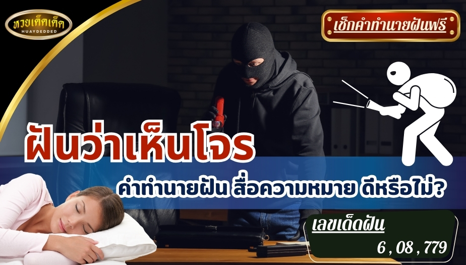 ฝันว่าเห็นโจร คำทำนาย สื่อความหมายว่าอย่างไร จะดีหรือไม่? เช็กเลย!!