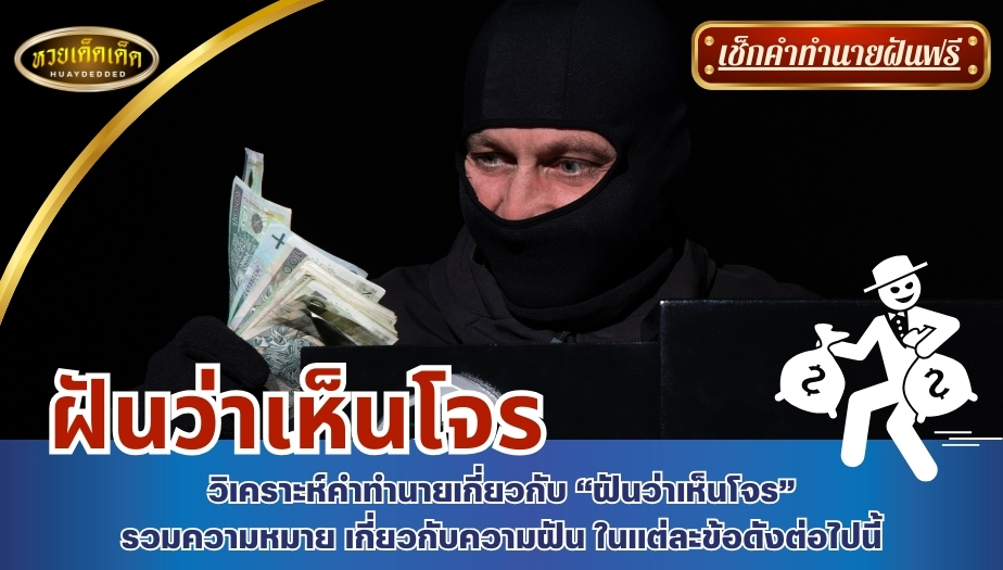 ฝันว่าเห็นโจร วิเคราะห์คำทำนายเกี่ยวกับ “ฝันว่าเห็นโจร” รวมความหมาย เกี่ยวกับความฝัน ในแต่ละข้อดังต่อไปนี้