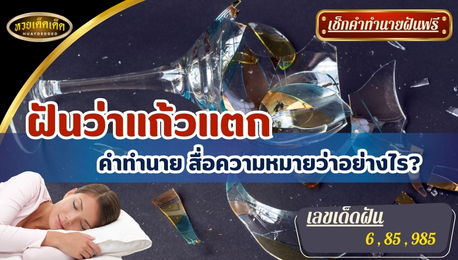 ฝันว่าแก้วแตก คำทำนาย สื่อความหมายว่าอย่างไร? มาเช็กกัน!!