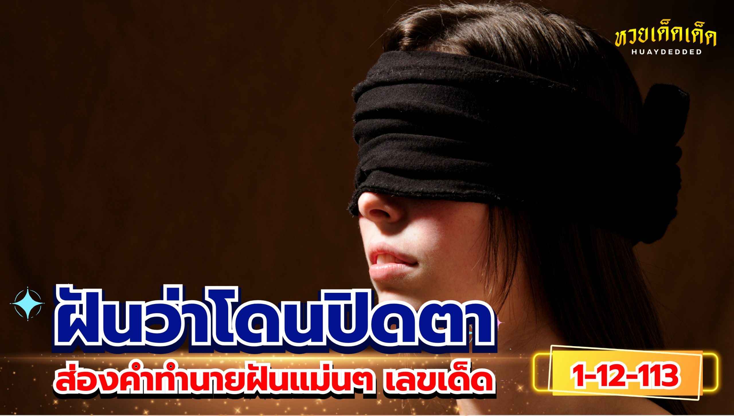 ฝันว่าโดนปิดตา ส่องคำทำนายฝันแม่นๆ เลขเด็ด