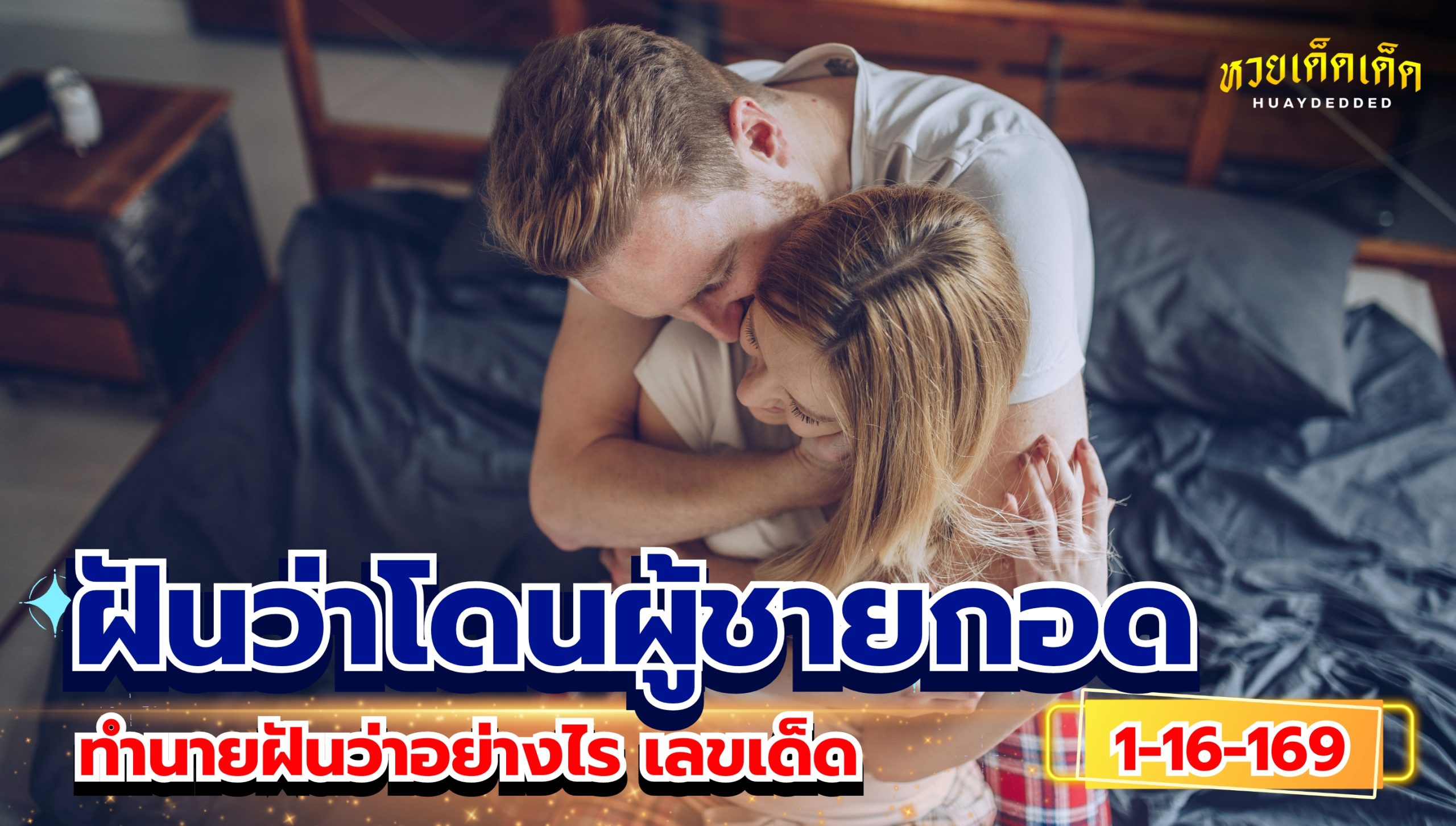 ฝันว่าโดนผู้ชายกอด ทำนายฝันว่าอย่างไร โชคดีหรือโชคร้าย