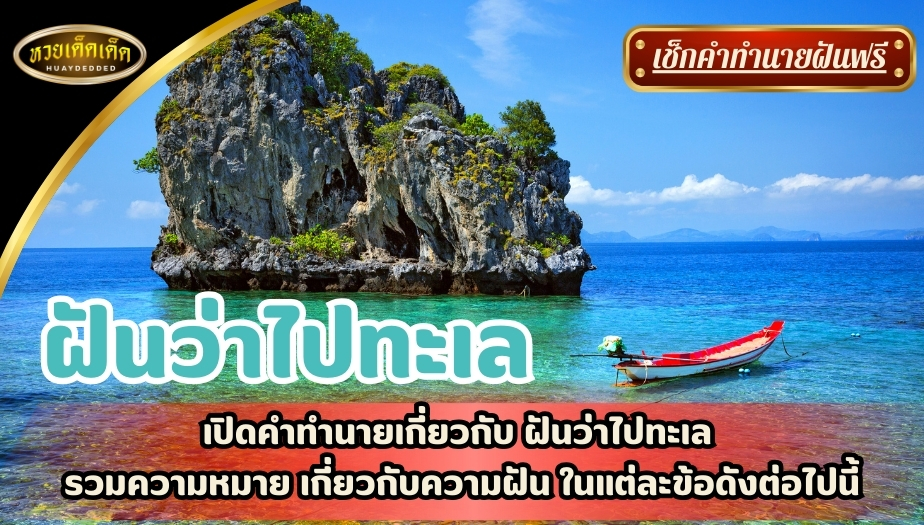 ฝันว่าไปทะเล เผยคำทำนายเกี่ยวกับ ฝันว่าไปทะเล รวมความหมายแม่นๆ เกี่ยวกับทะเล ในแต่ละข้อดังต่อไปนี้