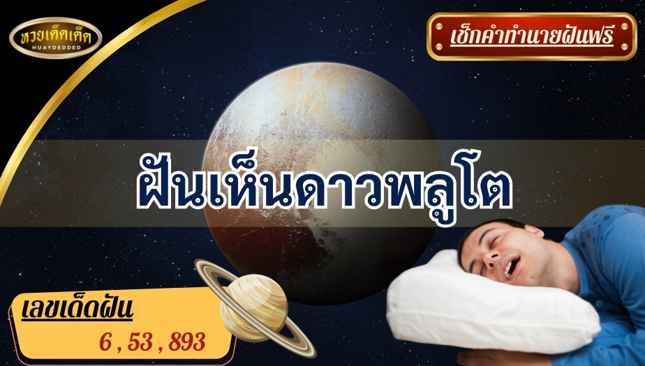 ฝันเห็นดาวพลูโต คำทำนาย สื่อความหมาย ดีหรือร้าย? มาเช็กกัน!!