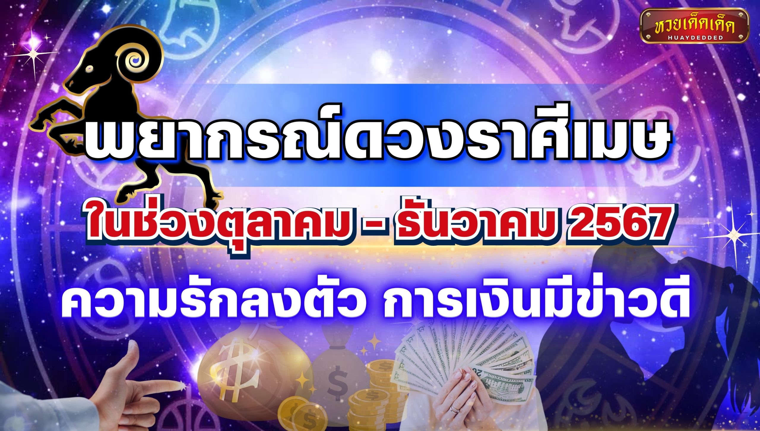 พยากรณ์ดวงราศีเมษ ในช่วงตุลาคม - ธันวาคม 2567 ความรักลงตัว การเงินมีข่าวดี