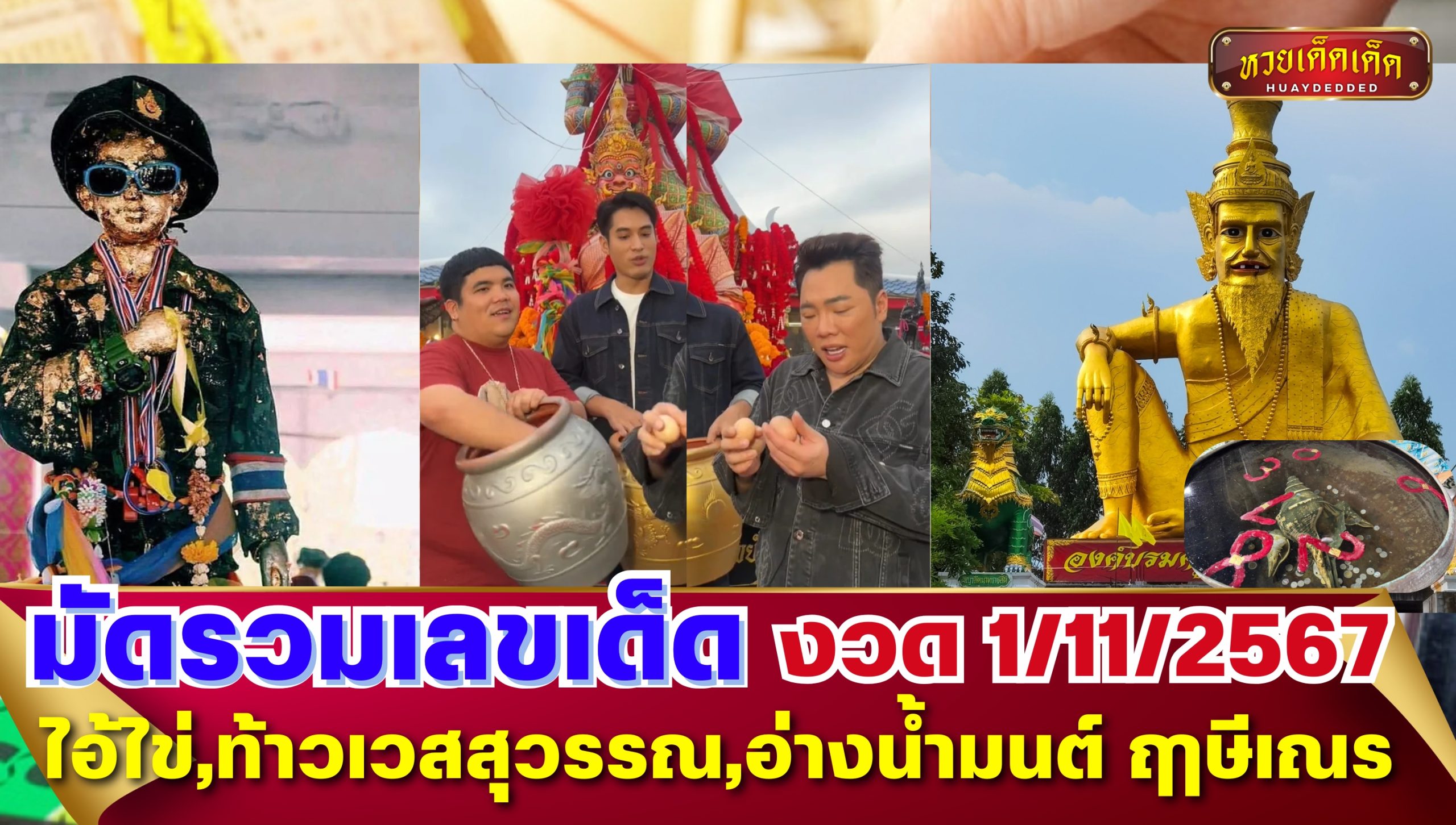 มัดรวมเลขเด็ด ไอ้ไข่,ท้าวเวสสุวรรณ,อ่างน้ำมนต์ ฤๅษีเณร งวด 1/11/2567