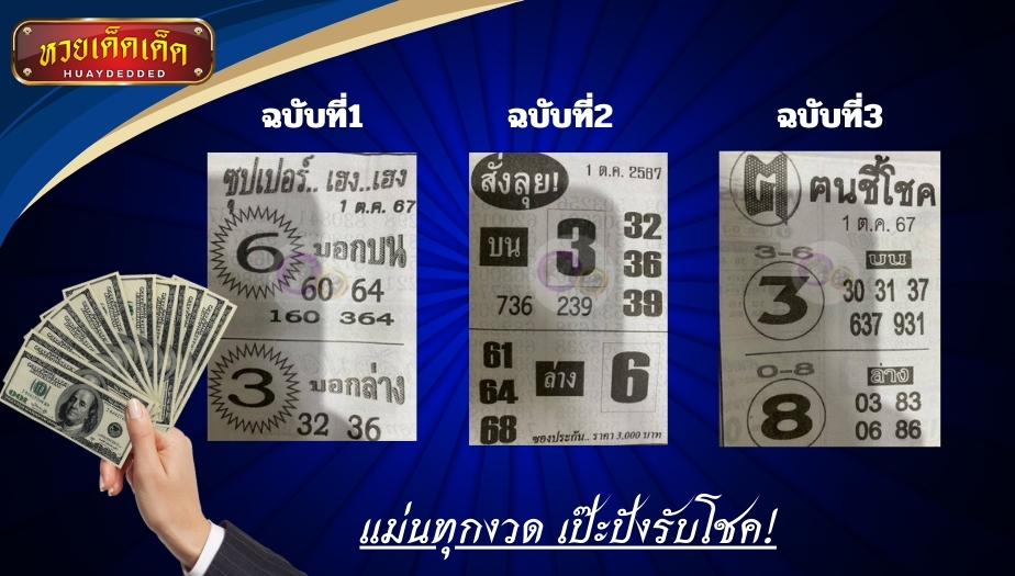 รวมเลขหวยซอง ทั้ง 3 ฉบับ แม่นทุกงวด เป๊ะปังรับโชคใหญ่!!