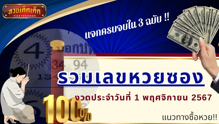 รวมเลขหวยซอง งวดประจำวันที่ 1 พฤศจิกายน 2567 เช็กด่วน!!