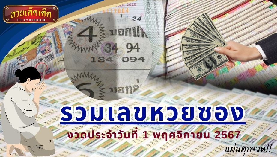 รวมเลขหวยซอง