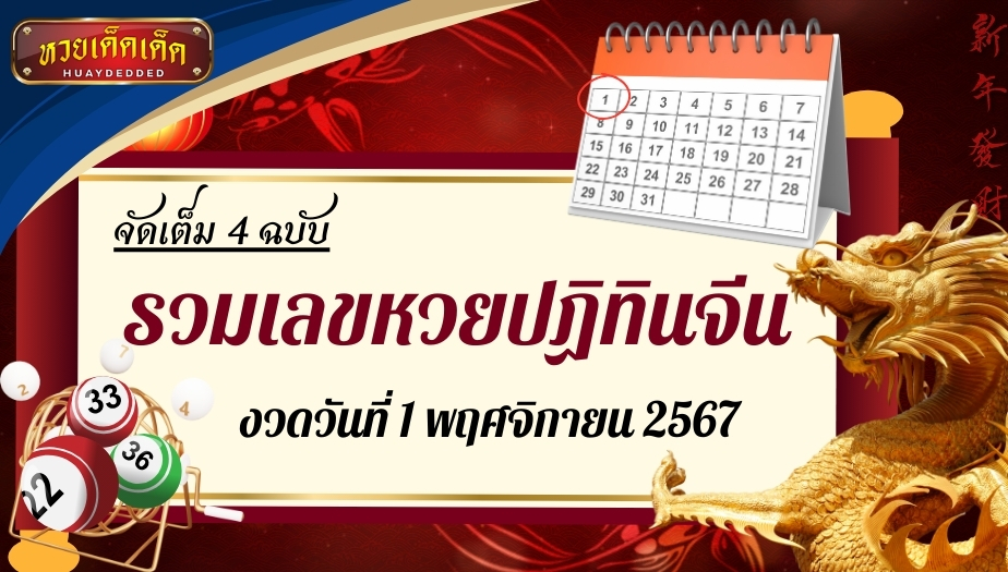 รวมเลขหวยปฏิทินจีน 4 ฉบับ วันที่ 1 พฤศจิกายน 2567 แนวทางลุ้นรวย!!