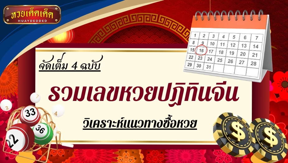 รวมเลขหวยปฏิทินจีน สรุปผลการวิเคราะห์แนวทางซื้อหวย ดังนี้