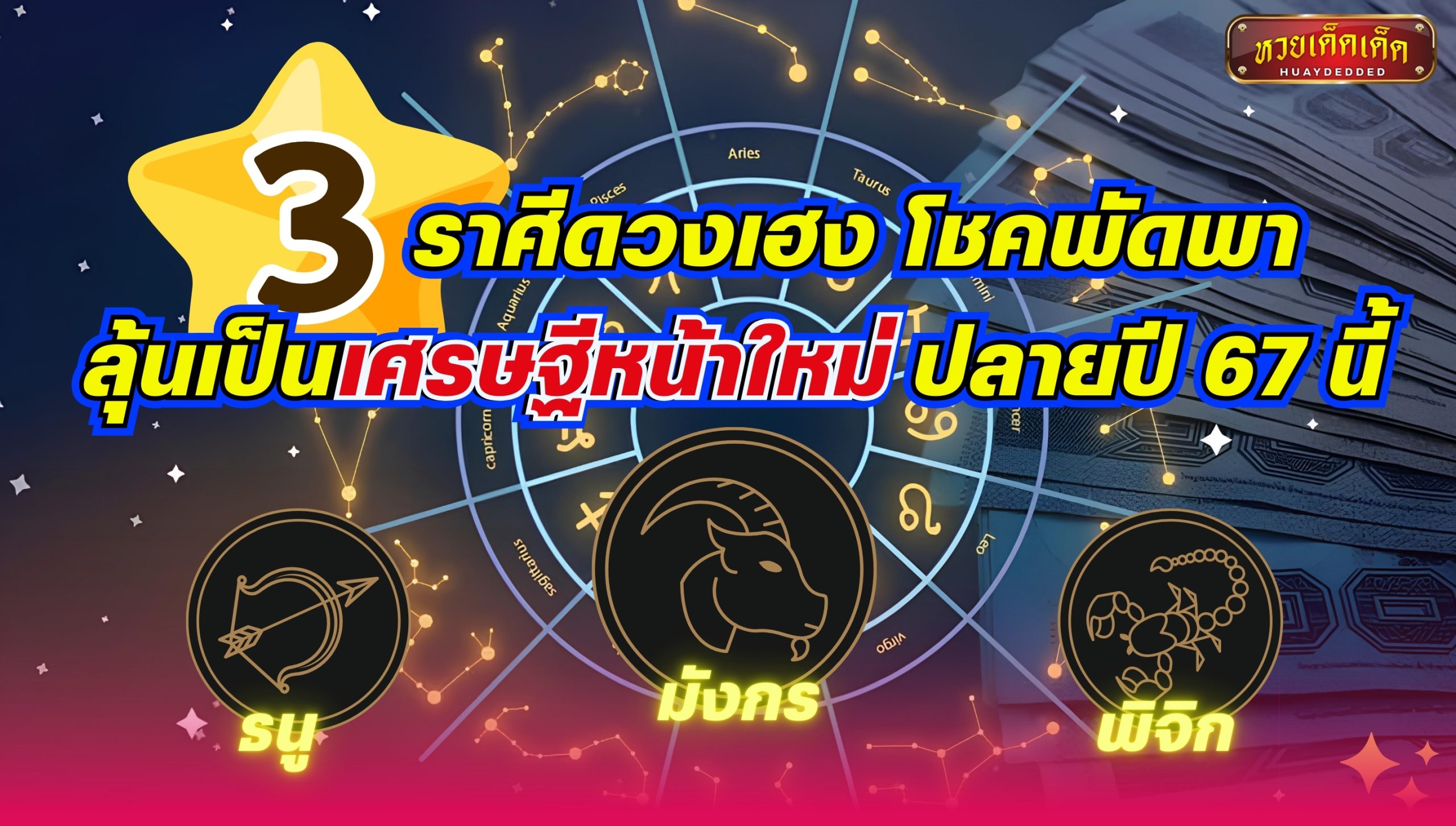 ราศีดวงเฮง โชคพัดพา ลุ้นเป็นเศรษฐีหน้าใหม่ ปลายปี 67 นี้