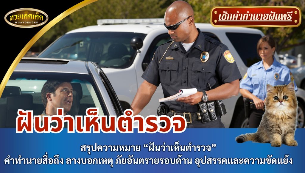 ฝันว่าเห็นตำรวจ สรุปความหมาย “ฝันว่าเห็นตำรวจ” คำทำนายสื่อถึง ลางบอกเหตุ ภัยอันตรายรอบด้าน อุปสรรคและความขัดแย้ง