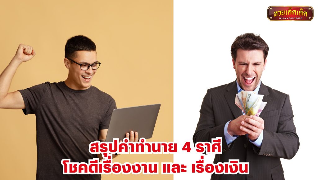 สรุปคำทำนาย 4 ราศี ที่โชคดีเรื่องงาน เรื่องเงิน โดย หมอเค้ก