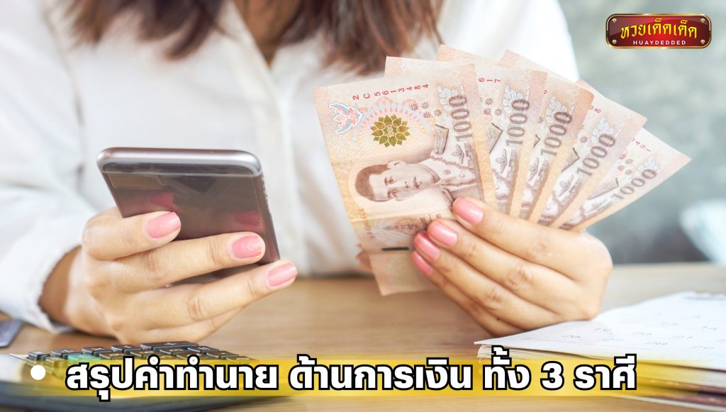 สรุปคำทำนาย ด้านการเงิน ทั้ง 3 ราศี