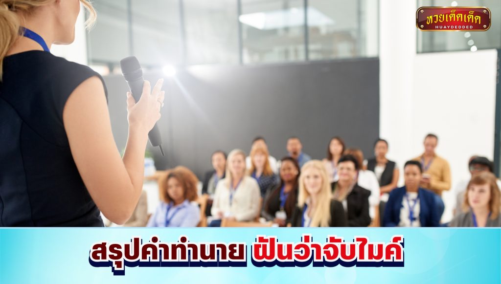 สรุปคำทำนาย ฝันว่าจับไมค์