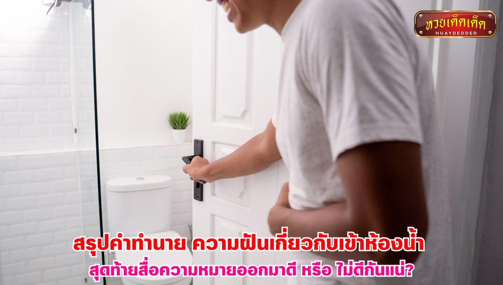 สรุปคำทำนาย ฝันว่าเข้าห้องน้ำ