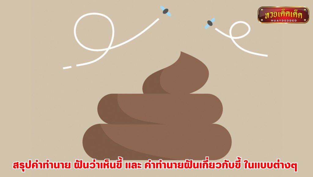 สรุปคำทำนาย ฝันว่าเห็นขี้ และ คำทำนายฝันเกี่ยวกับขี้ ในแบบต่างๆ